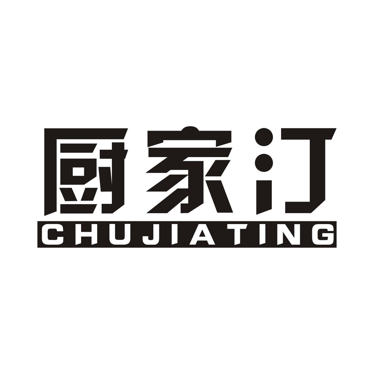 厨家汀商标图片